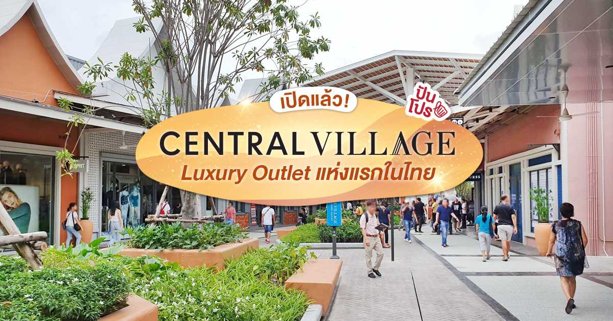 Central Village ศูนย์การค้าแห่งใหม่ สวรรค์สำหรับนักช้อปตัวจริง! ปัน